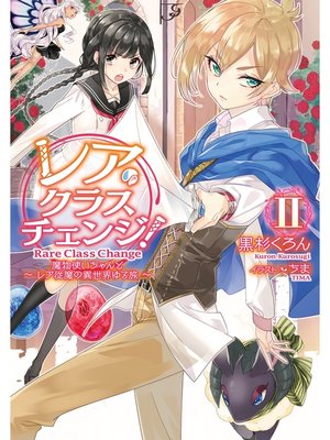 cover image of レア・クラスチェンジ!II ～魔物使いちゃんとレア従魔の異世界ゆる旅～